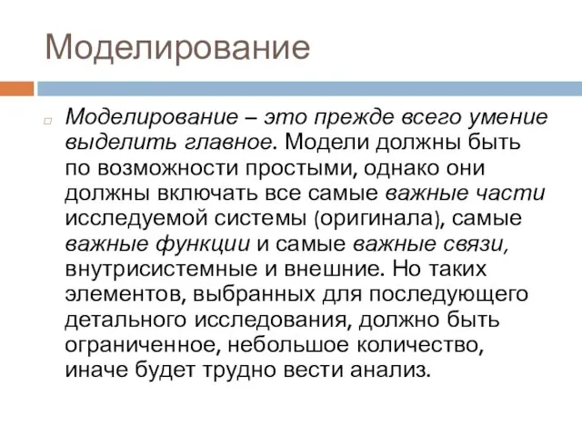 Моделирование Моделирование – это прежде всего умение выделить главное. Модели должны быть