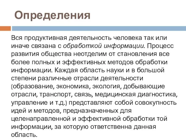 Определения Вся продуктивная деятельность человека так или иначе связана с обработкой информации.