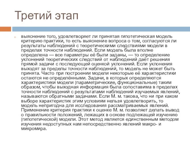 Третий этап выяснение того, удовлетворяет ли принятая гипотетическая модель критерию практики, то