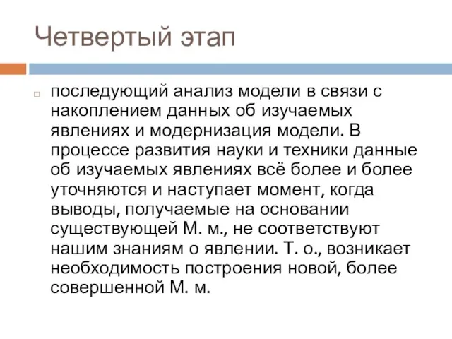 Четвертый этап последующий анализ модели в связи с накоплением данных об изучаемых