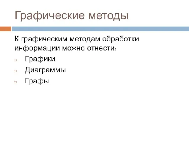 Графические методы К графическим методам обработки информации можно отнести: Графики Диаграммы Графы