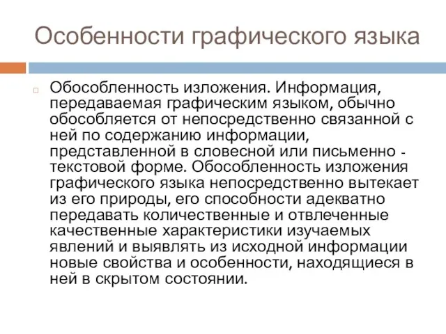 Особенности графического языка Обособленность изложения. Информация, передаваемая графическим языком, обычно обособляется от