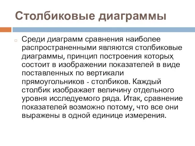 Столбиковые диаграммы Среди диаграмм сравнения наиболее распространенными являются столбиковые диаграммы, принцип построения