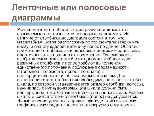 Ленточные или полосовые диаграммы Разновидности столбиковых диаграмм составляют так называемые ленточные или