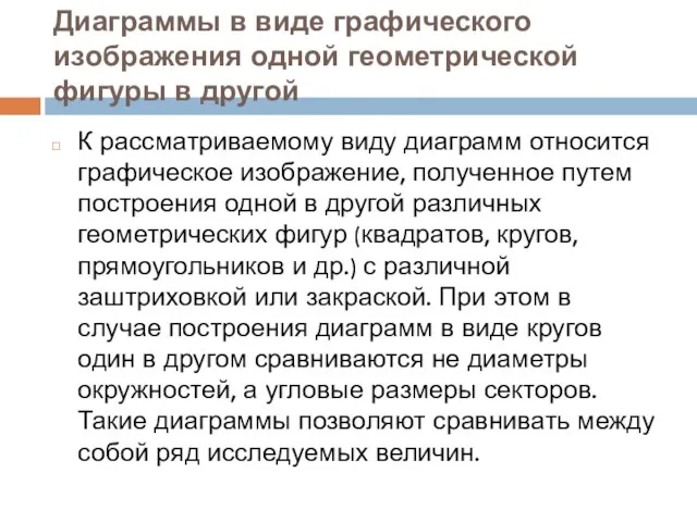 Диаграммы в виде графического изображения одной геометрической фигуры в другой К рассматриваемому