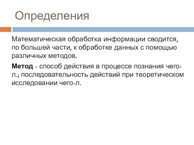 Определения Математическая обработка информации сводится, по большей части, к обработке данных с