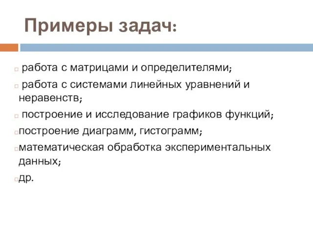 Примеры задач: работа с матрицами и определителями; работа с системами линейных уравнений