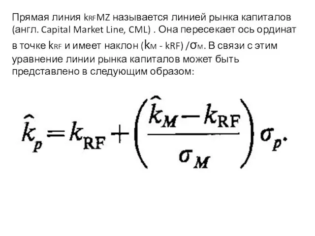 Прямая линия kRFMZ называется линией рынка капиталов (англ. Capital Market Line, CML)