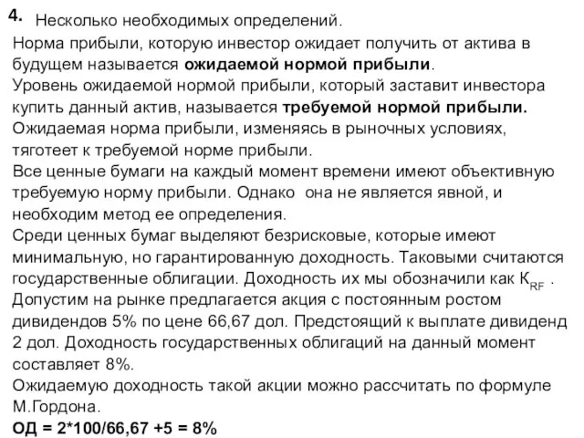 4. Несколько необходимых определений. Норма прибыли, которую инвестор ожидает получить от актива