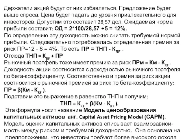 Держатели акций будут от них избавляться. Предложение будет выше спроса. Цена будет