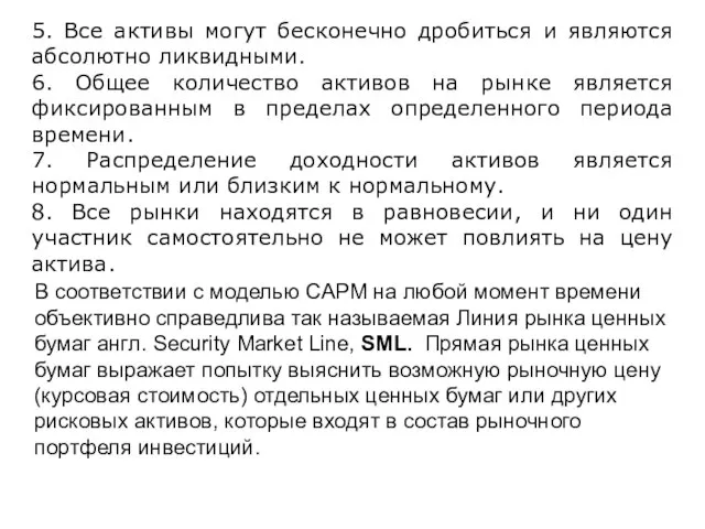 5. Все активы могут бесконечно дробиться и являются абсолютно ликвидными. 6. Общее