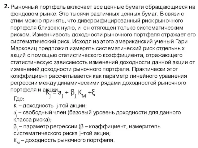 2. Рыночный портфель включает все ценные бумаги обращающиеся на фондовом рынке. Это