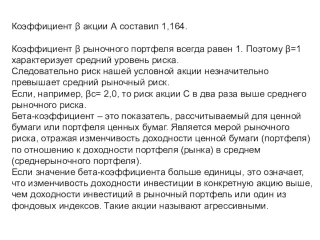 Коэффициент β акции А составил 1,164. Коэффициент β рыночного портфеля всегда равен