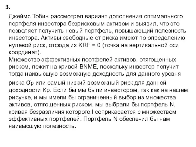 3. Джеймс Тобин рассмотрел вариант дополнения оптимального портфеля инвестора безрисковым активом и