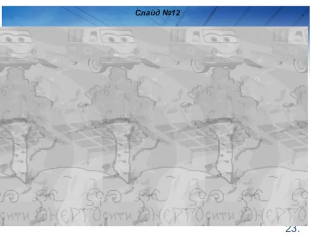 . Слайд №12