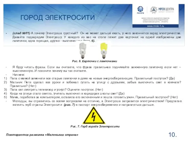 ГОРОД ЭЛЕКТРОСИТИ . (слад №11) А почему Электроша грустный? Он не может