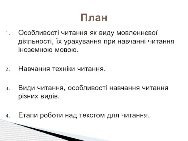 Особливості читання як виду мовленнєвої діяльності, їх урахування при навчанні читання іноземною