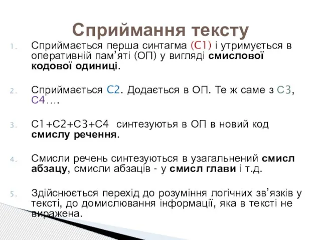 Сприймається перша синтагма (C1) і утримується в оперативній пам’яті (ОП) у вигляді