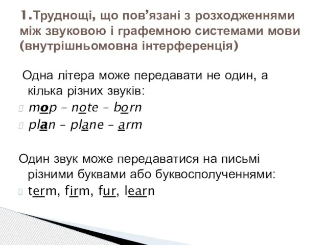 Одна літера може передавати не один, а кілька різних звуків: mop –