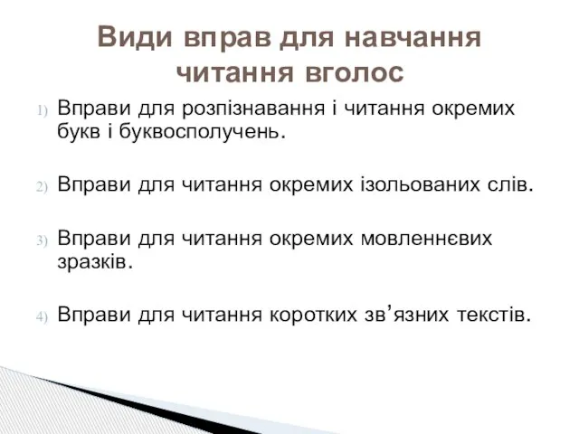 Вправи для розпізнавання і читання окремих букв і буквосполучень. Вправи для читання