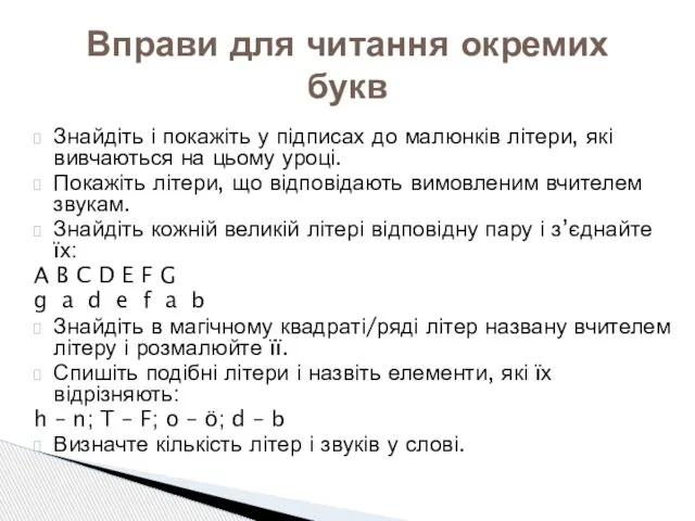 Знайдіть і покажіть у підписах до малюнків літери, які вивчаються на цьому