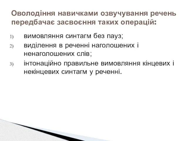 вимовляння синтагм без пауз; виділення в реченні наголошених і ненаголошених слів; інтонаційно