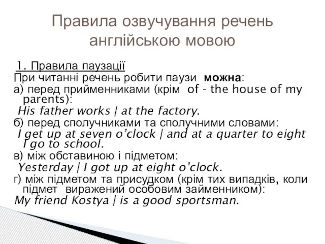 1. Правила паузації При читанні речень робити паузи можна: а) перед прийменниками