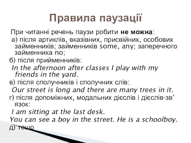 При читанні речень паузи робити не можна: а) після артиклів, вказівних, присвійних,