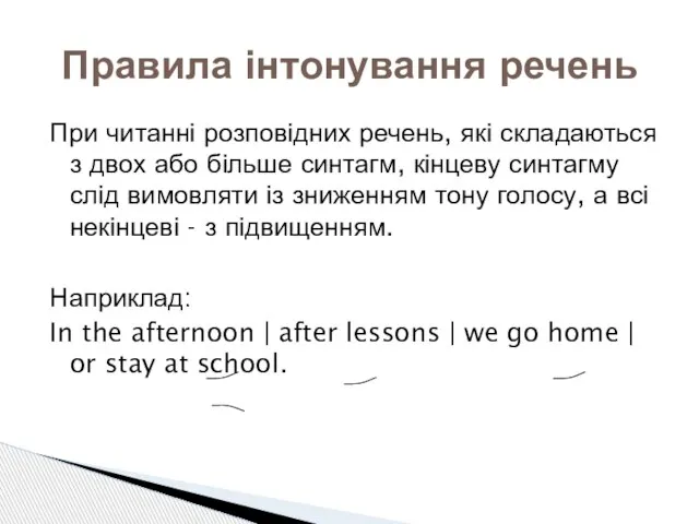 При читанні розповідних речень, які складаються з двох або більше синтагм, кінцеву
