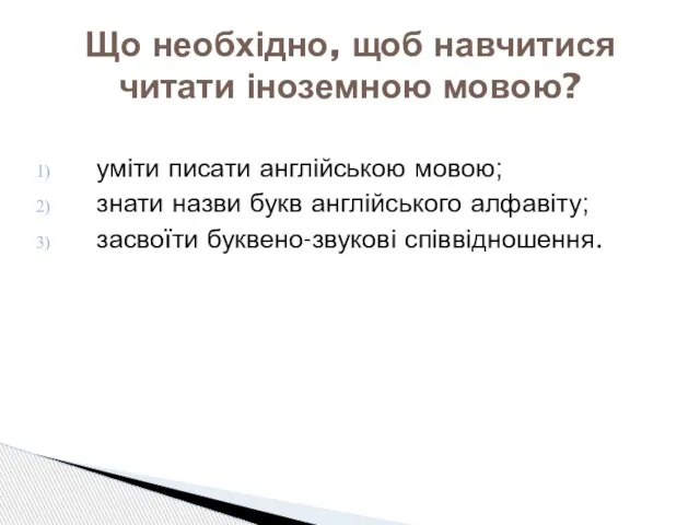 уміти писати англійською мовою; знати назви букв англійського алфавіту; засвоїти буквено-звукові співвідношення.