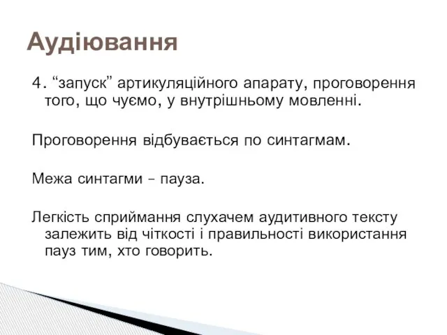 4. “запуск” артикуляційного апарату, проговорення того, що чуємо, у внутрішньому мовленні. Проговорення