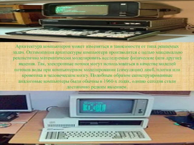 Архитектура компьютеров может изменяться в зависимости от типа решаемых задач. Оптимизация архитектуры