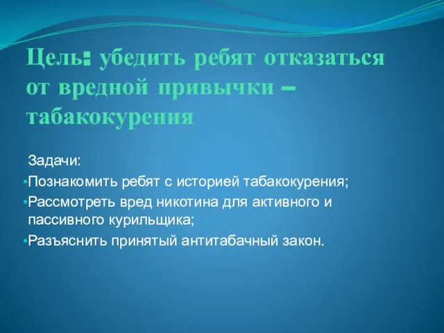 Цель: убедить ребят отказаться от вредной привычки – табакокурения Задачи: Познакомить ребят