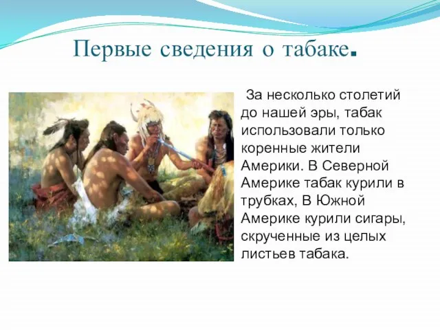 Первые сведения о табаке. За несколько столетий до нашей эры, табак использовали