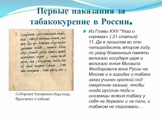 Первые наказания за табакокурение в России. Из Главы XXV "Указ о корчмах«