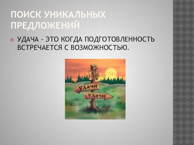 ПОИСК УНИКАЛЬНЫХ ПРЕДЛОЖЕНИЙ УДАЧА - ЭТО КОГДА ПОДГОТОВЛЕННОСТЬ ВСТРЕЧАЕТСЯ С ВОЗМОЖНОСТЬЮ.