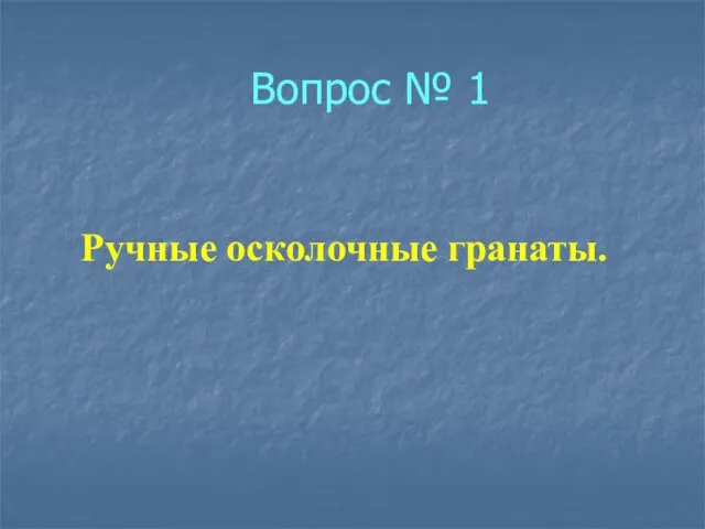 Вопрос № 1 Ручные осколочные гранаты.