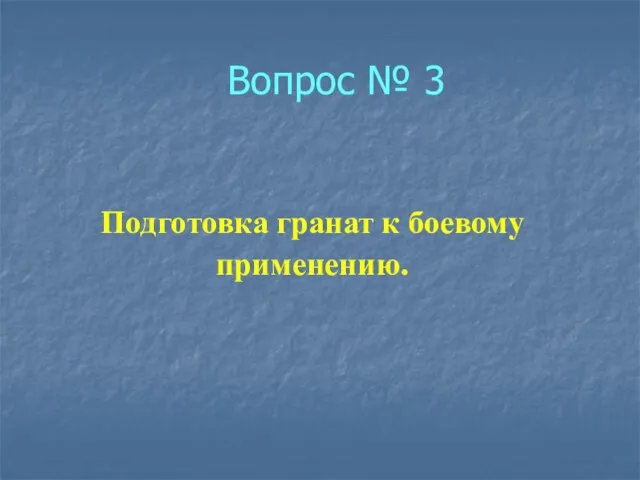 Вопрос № 3 Подготовка гранат к боевому применению.