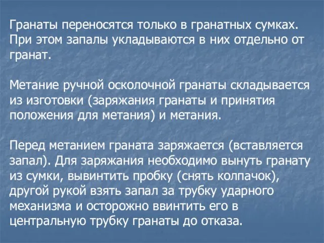 Гранаты переносятся только в гранатных сумках. При этом запалы укладываются в них