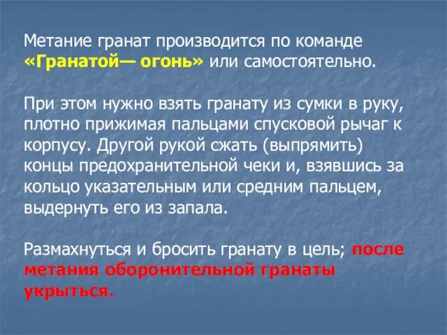 Метание гранат производится по команде «Гранатой— огонь» или самостоятельно. При этом нужно