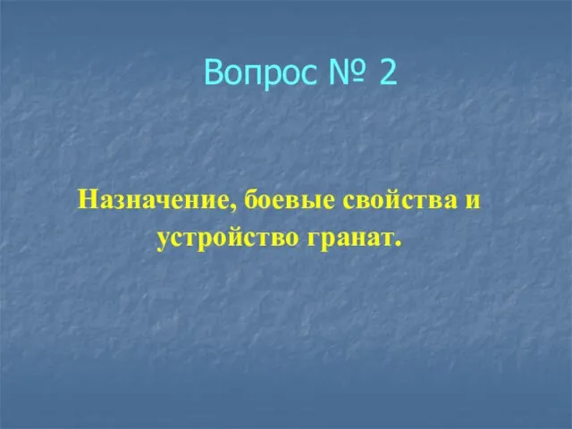 Вопрос № 2 Назначение, боевые свойства и устройство гранат.