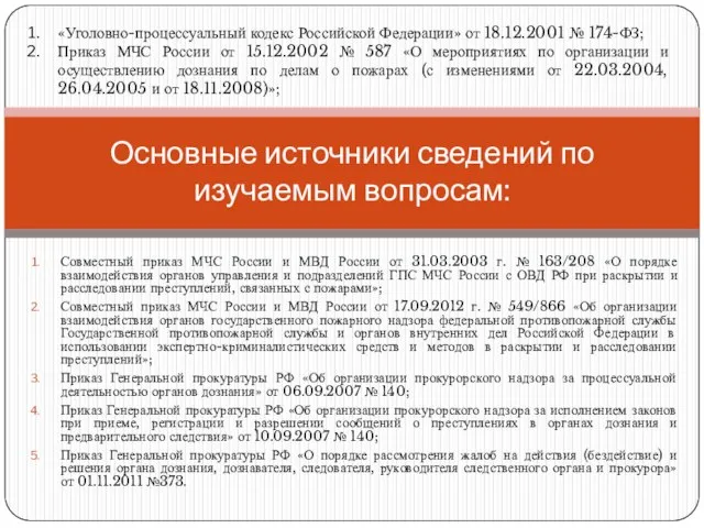 Совместный приказ МЧС России и МВД России от 31.03.2003 г. № 163/208