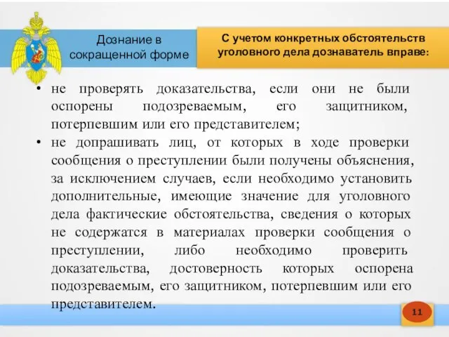 11 С учетом конкретных обстоятельств уголовного дела дознаватель вправе: Дознание в сокращенной