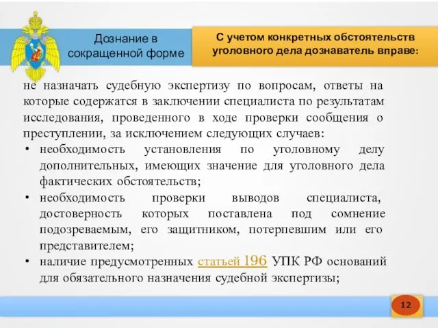 12 С учетом конкретных обстоятельств уголовного дела дознаватель вправе: Дознание в сокращенной