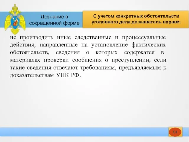 13 С учетом конкретных обстоятельств уголовного дела дознаватель вправе: Дознание в сокращенной