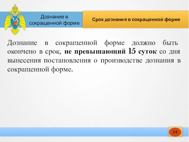 14 Срок дознания в сокращенной форме Дознание в сокращенной форме Дознание в