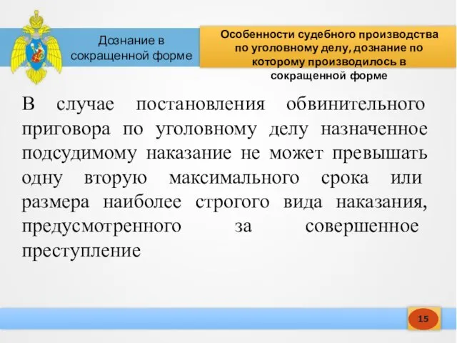 15 Особенности судебного производства по уголовному делу, дознание по которому производилось в