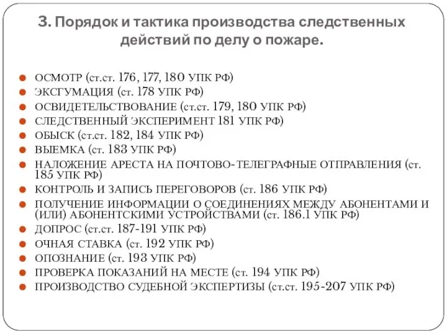 3. Порядок и тактика производства следственных действий по делу о пожаре. ОСМОТР