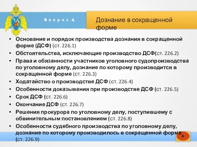 Дознание в сокращенной форме 6 Основание и порядок производства дознания в сокращенной