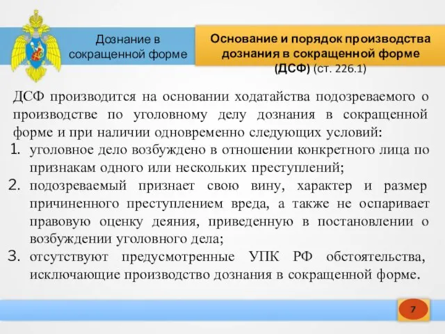 7 Основание и порядок производства дознания в сокращенной форме (ДСФ) (ст. 226.1)